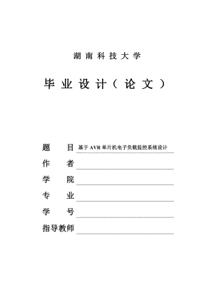 基于AVR单片机电子负载监控系统设计毕业论文.doc