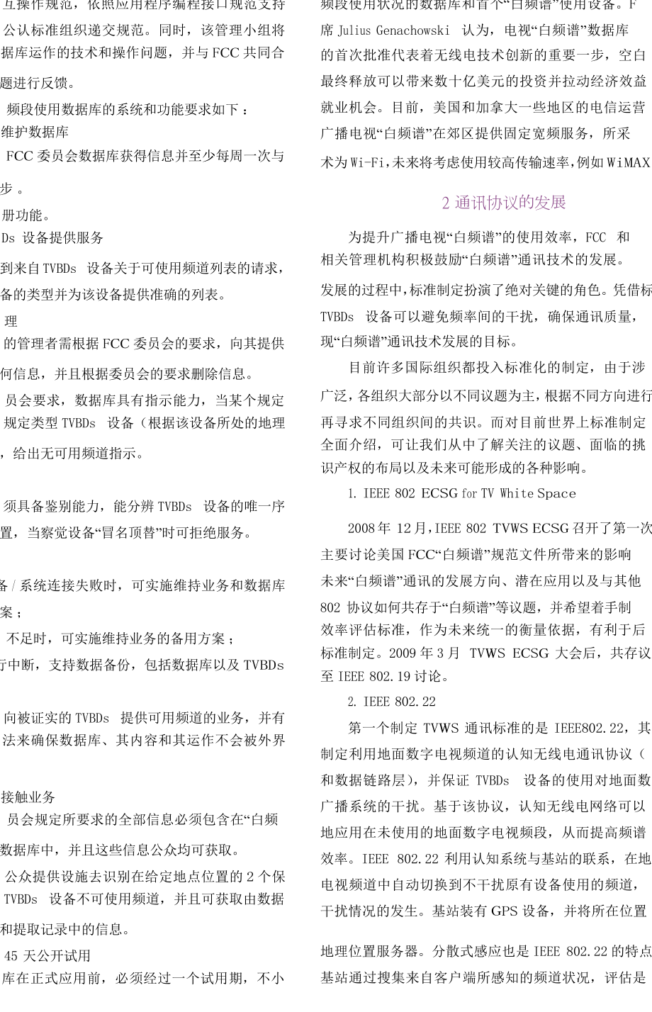 广播电视白频谱跟踪研究与探索.doc_第3页