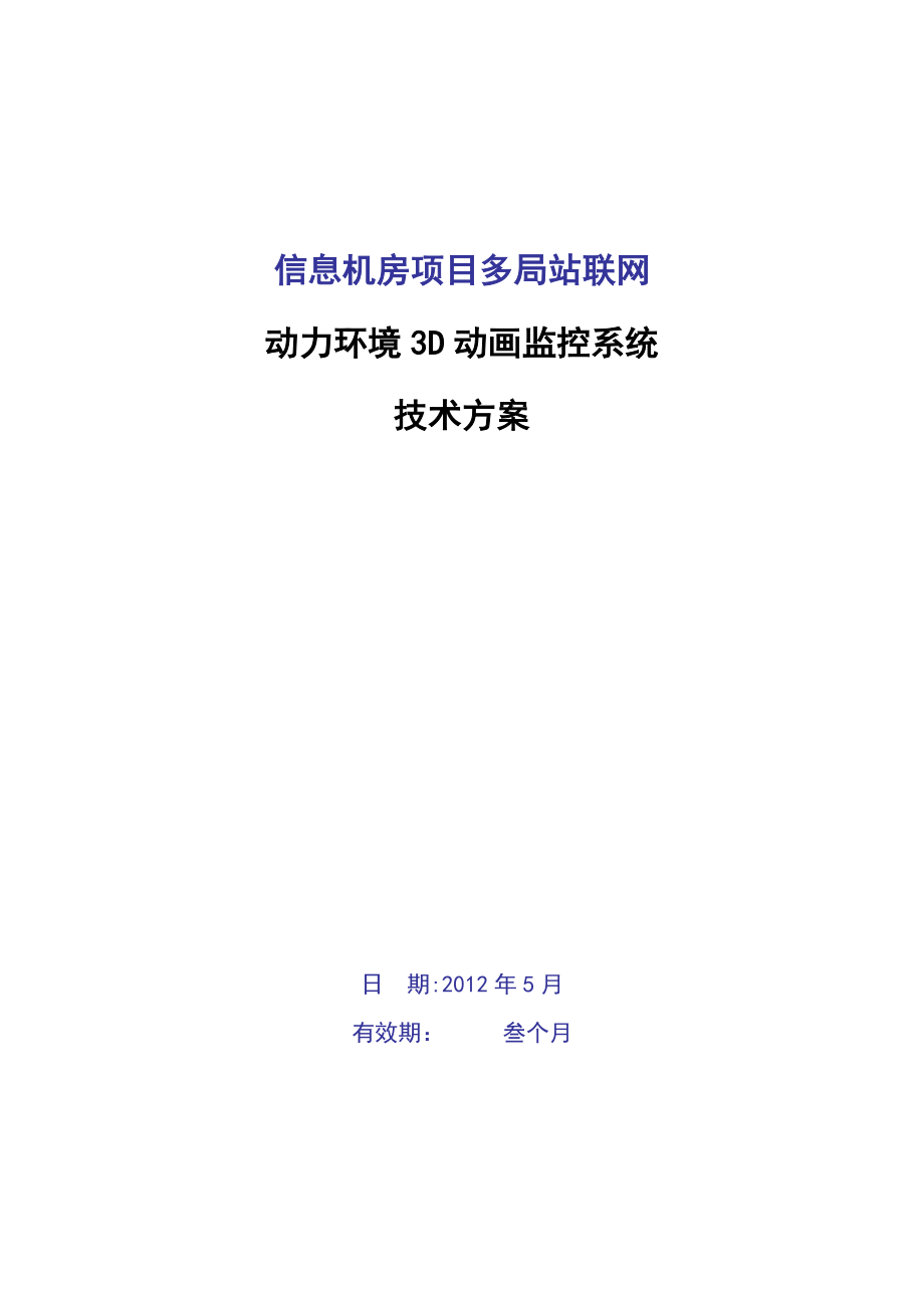 信息机房项目多局站联网动力环境3D动画监控系统技术方案.doc_第1页