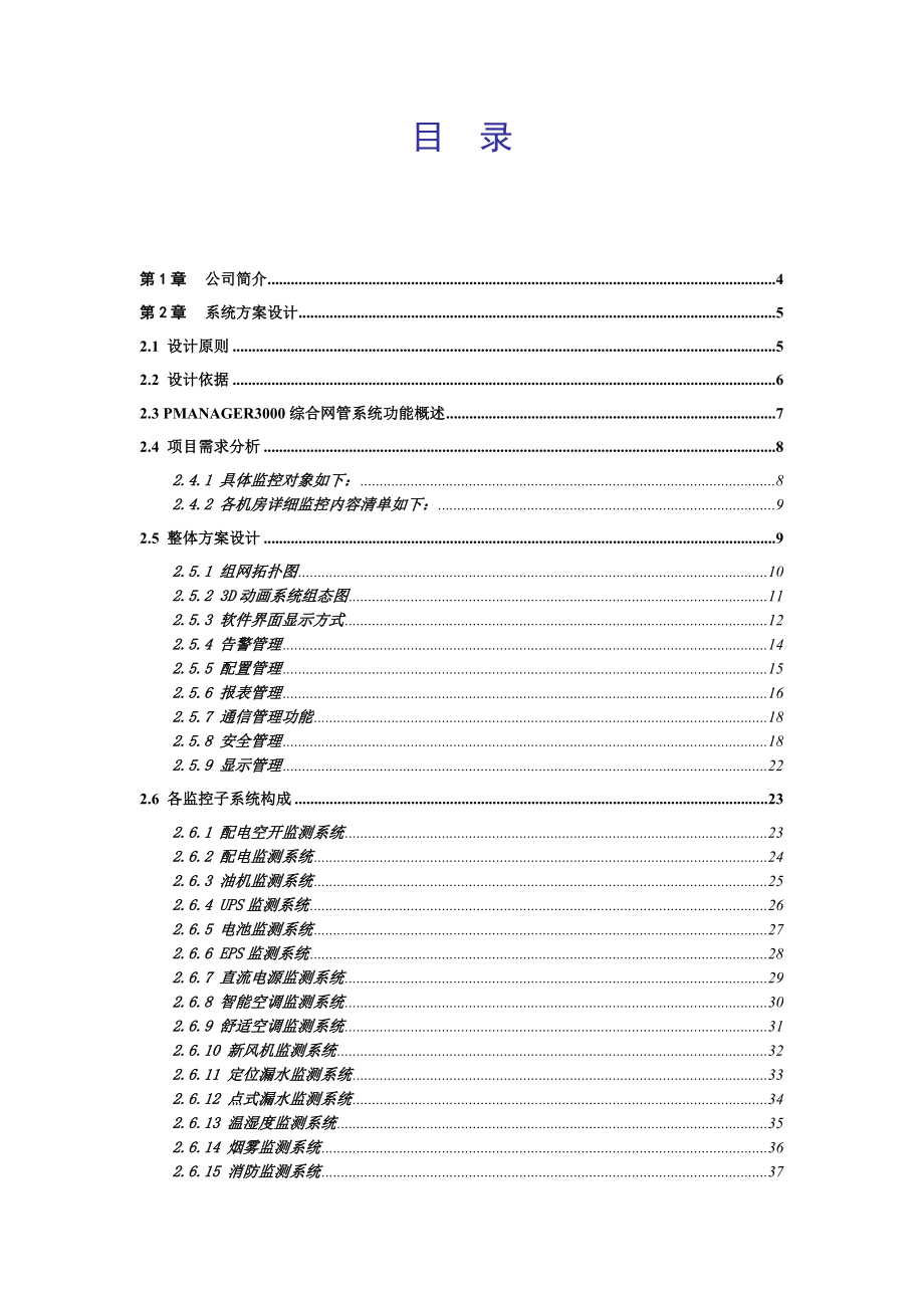 信息机房项目多局站联网动力环境3D动画监控系统技术方案.doc_第2页