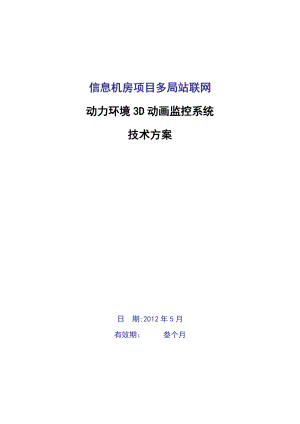 信息机房项目多局站联网动力环境3D动画监控系统技术方案.doc