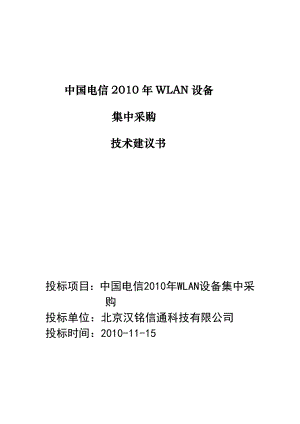 中国电信WLAN设备集中采购技术建议书.doc