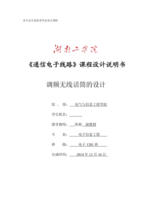 《通信电子线路》课程设计调频无线话筒的设计.doc