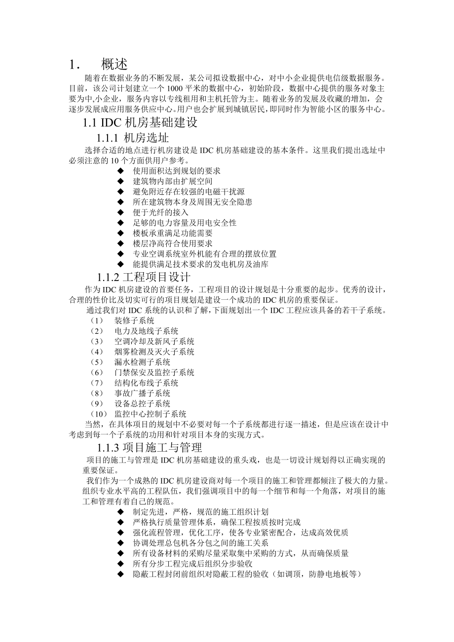 IDC机房设计建议书.doc_第1页