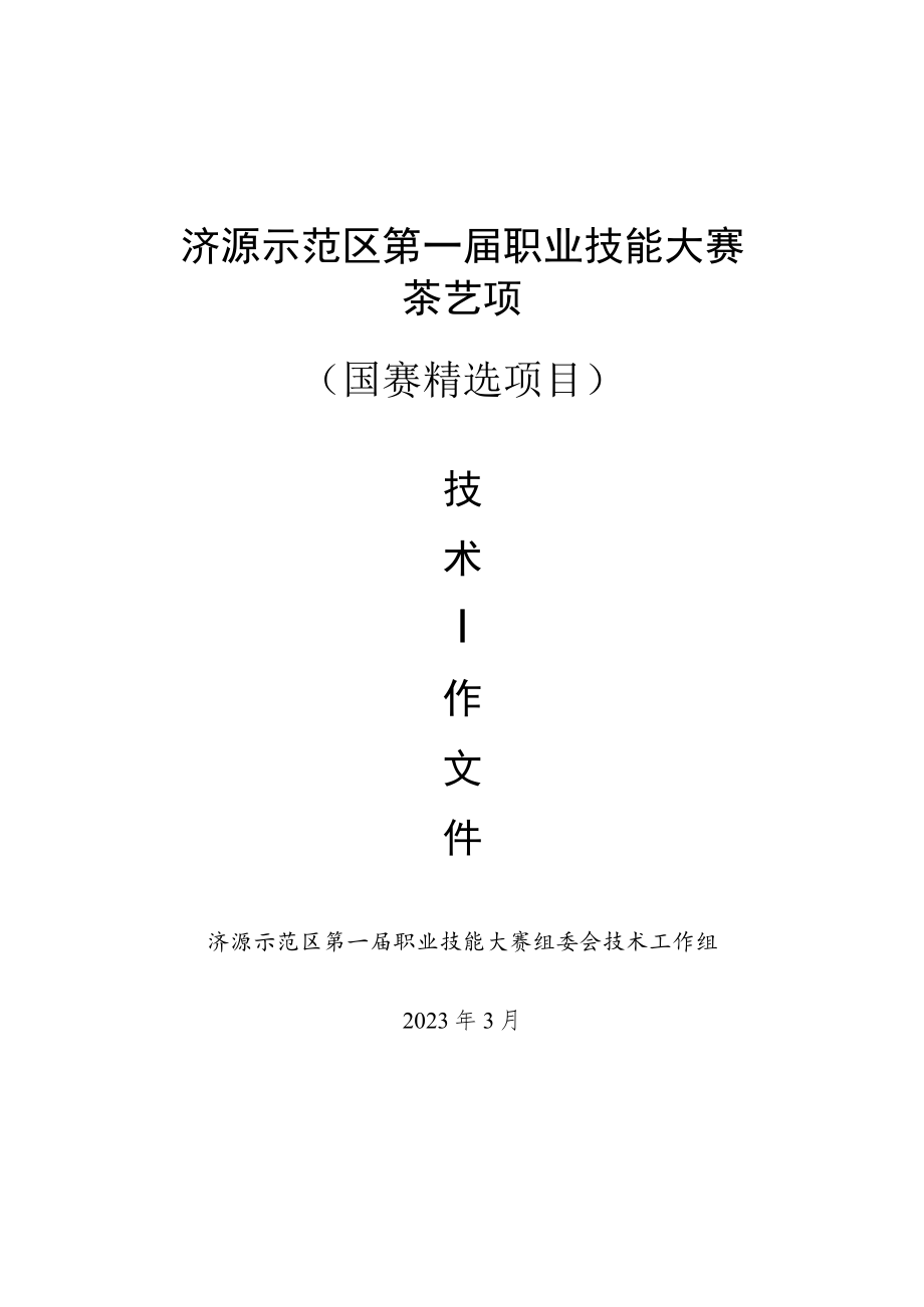 9-茶艺项目技术工作文件-河南省济源示范区第一届职业技能大赛技术文件.docx_第1页