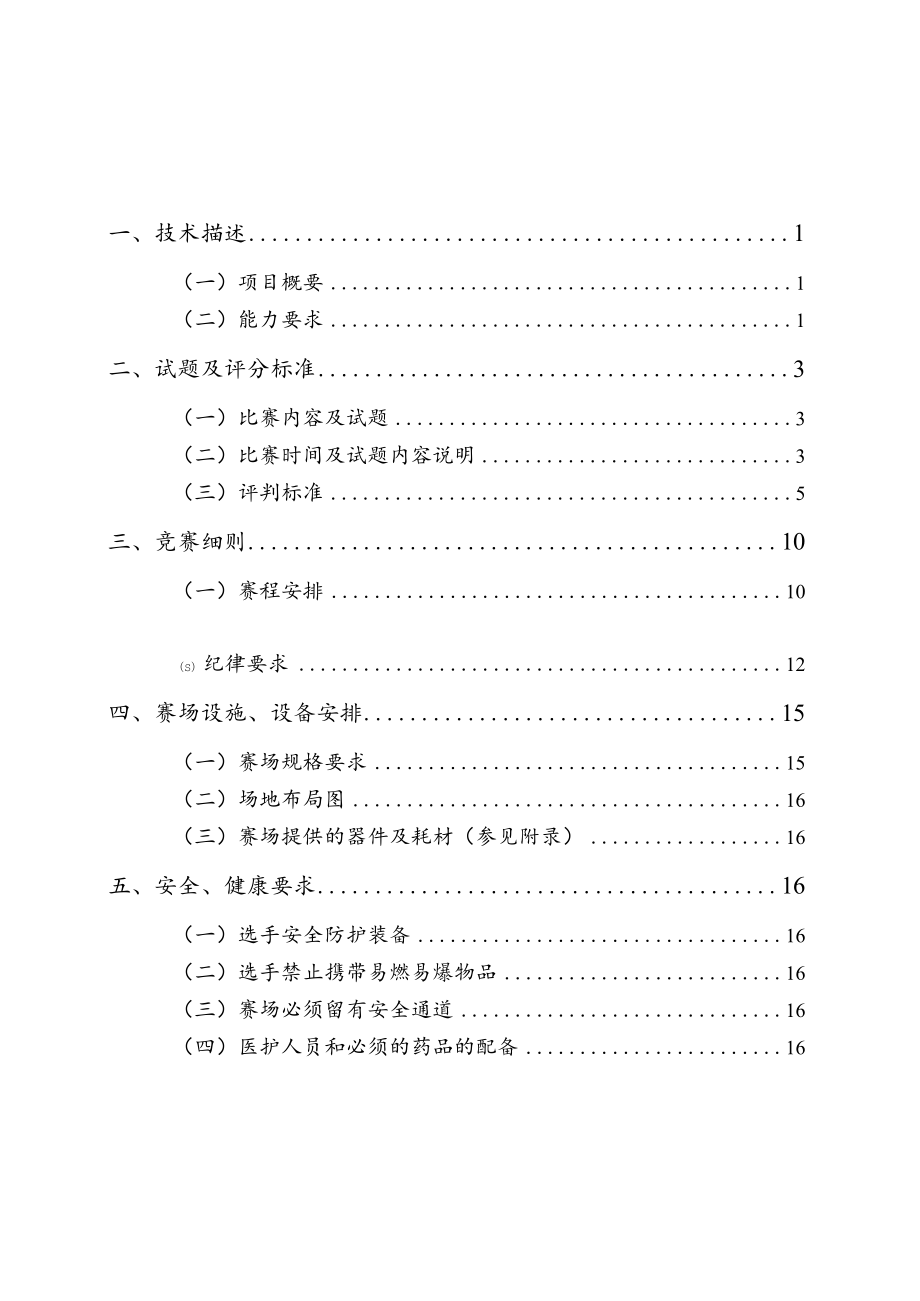 9-茶艺项目技术工作文件-河南省济源示范区第一届职业技能大赛技术文件.docx_第2页