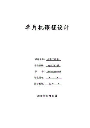 单片机课程设计（论文）基于51单片机的DS18B20数字温度计的设计.doc