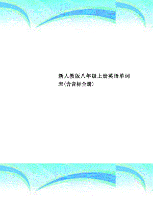 新人教版八年级上册英语单词表含音标全册.doc