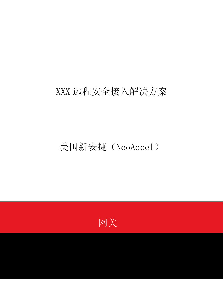 远程安全接入解决方案.doc_第1页