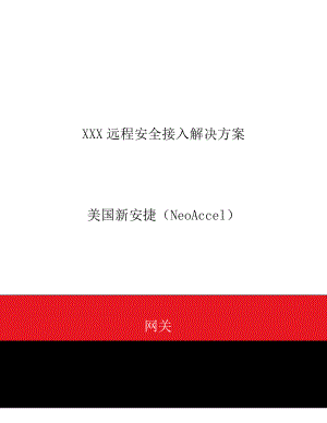 远程安全接入解决方案.doc