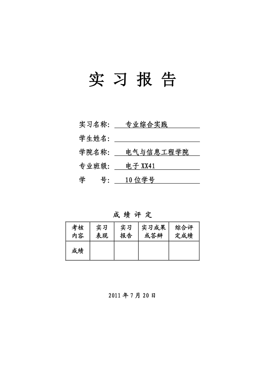 《专业综合实践》实习报告单片机智能数字钟设计.doc_第1页