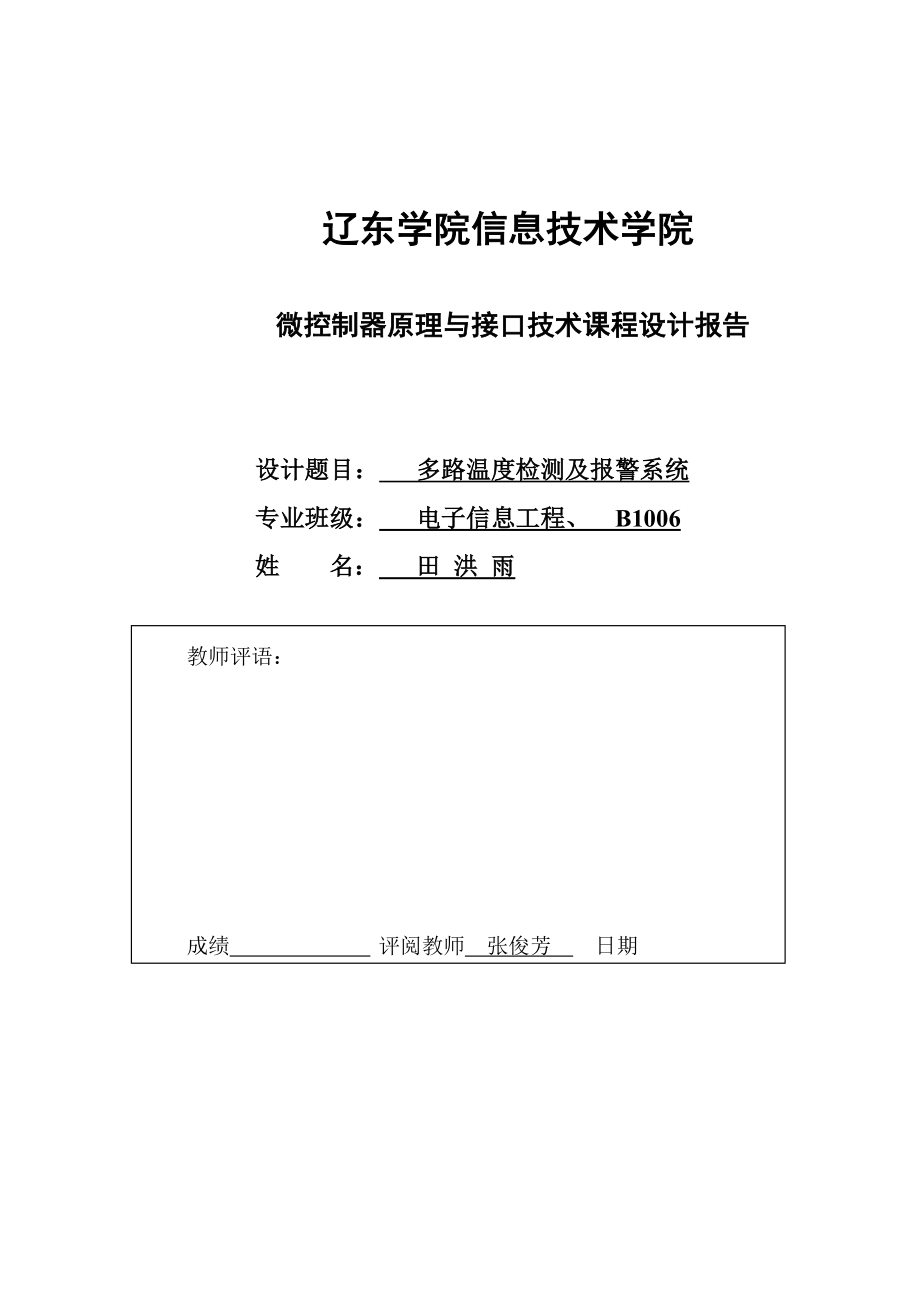 多路温度检测及报警系统单片机课程设计.doc_第1页