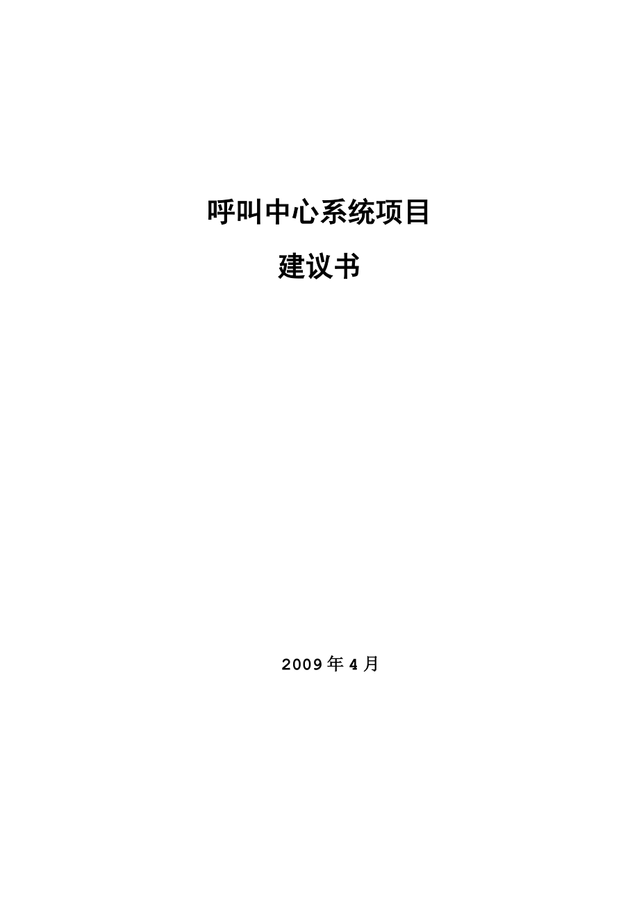 呼叫中心系统建设项目解决方案建议书.doc_第1页