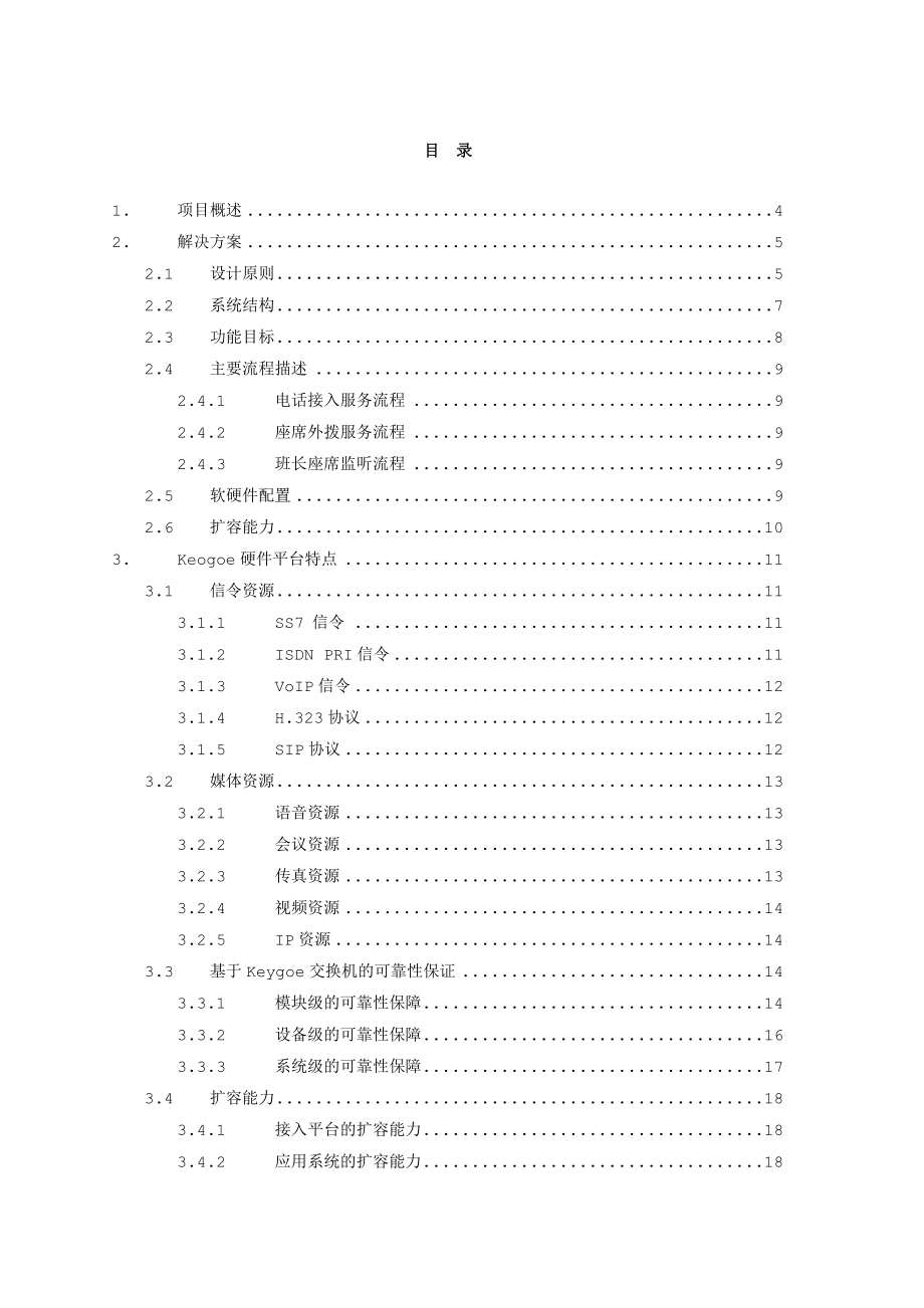 呼叫中心系统建设项目解决方案建议书.doc_第2页