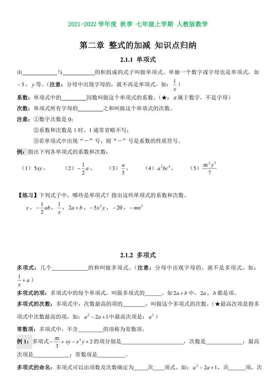 初一数学第二章整式的加减知识点归纳+练习.doc_第1页