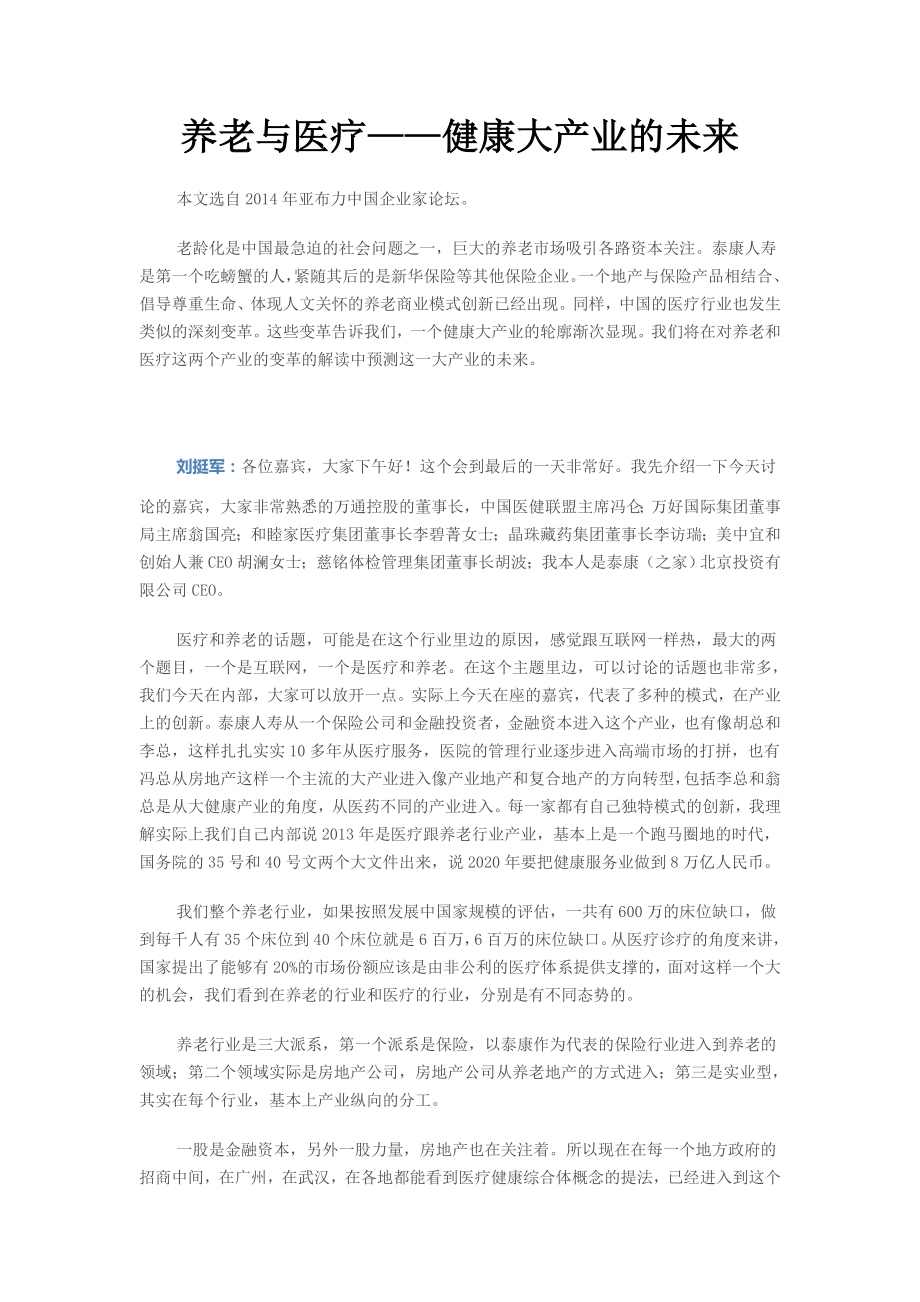 养老与医疗——健康大产业的未来.doc_第1页