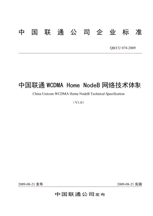 中国联通WCDMA Home NodeB网络技术体制.doc