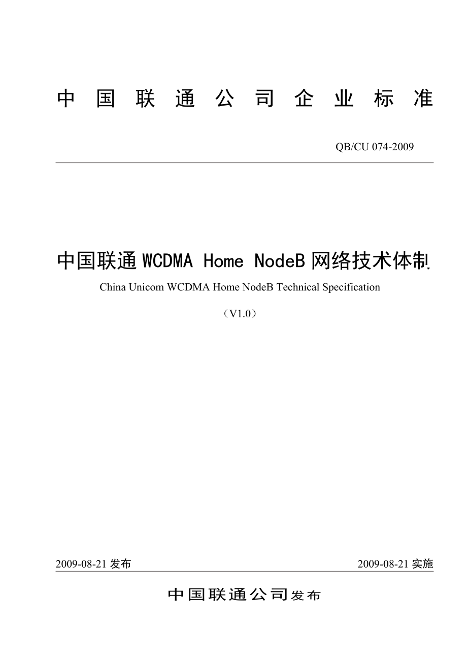 中国联通WCDMA Home NodeB网络技术体制.doc_第1页