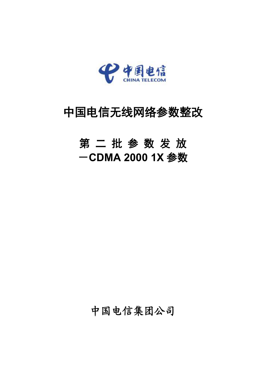 中国电信无线网络参数整改 第二批参数发放——CDMA2000 1X参数.doc_第1页