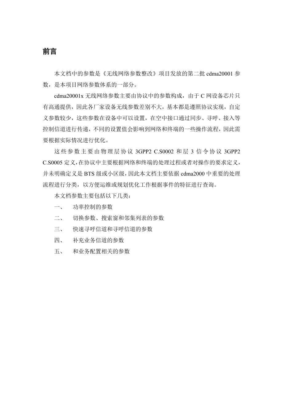 中国电信无线网络参数整改 第二批参数发放——CDMA2000 1X参数.doc_第2页