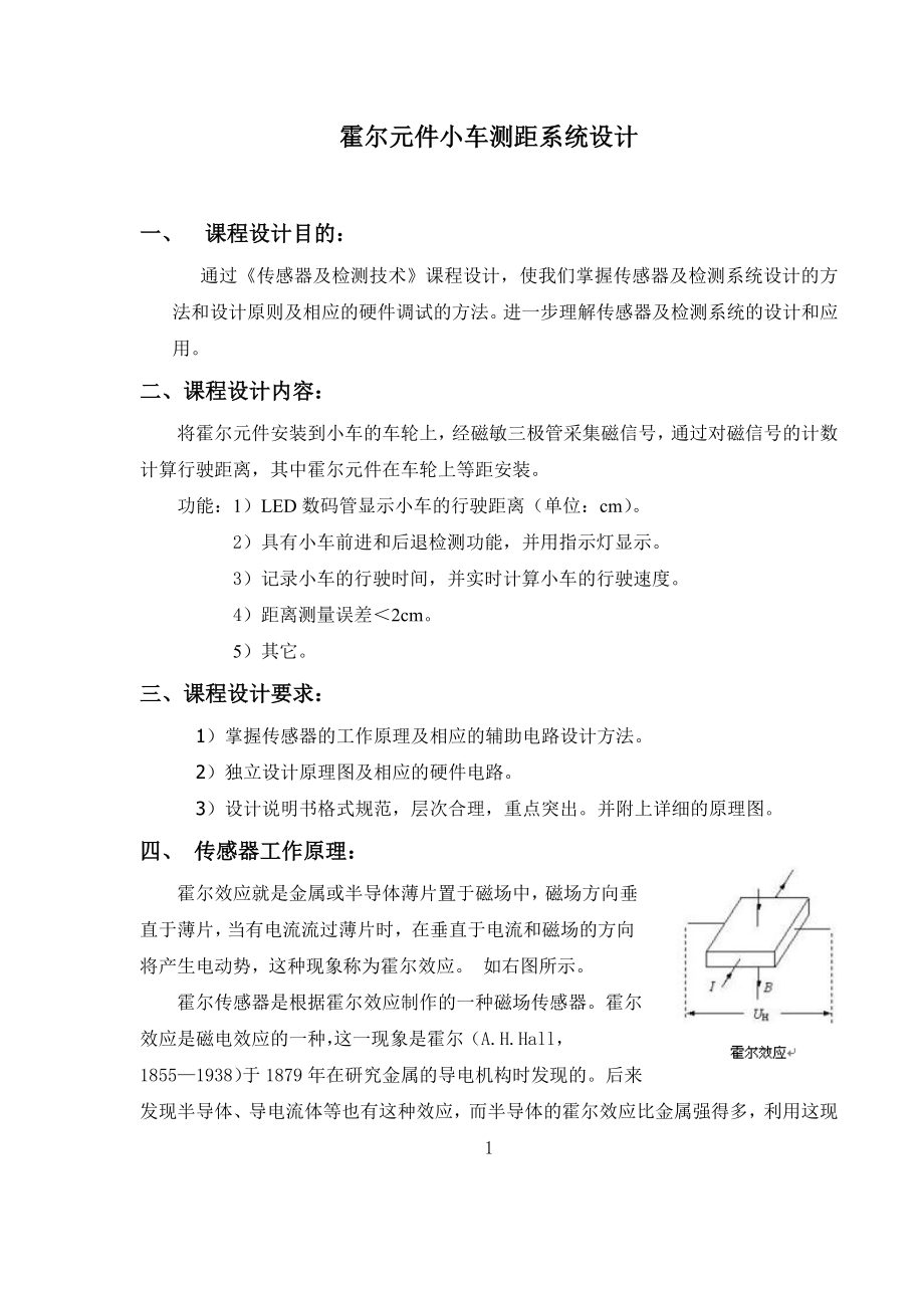 《传感器及检测技术》课程设计霍尔元件小车测距离系统设计.doc_第3页