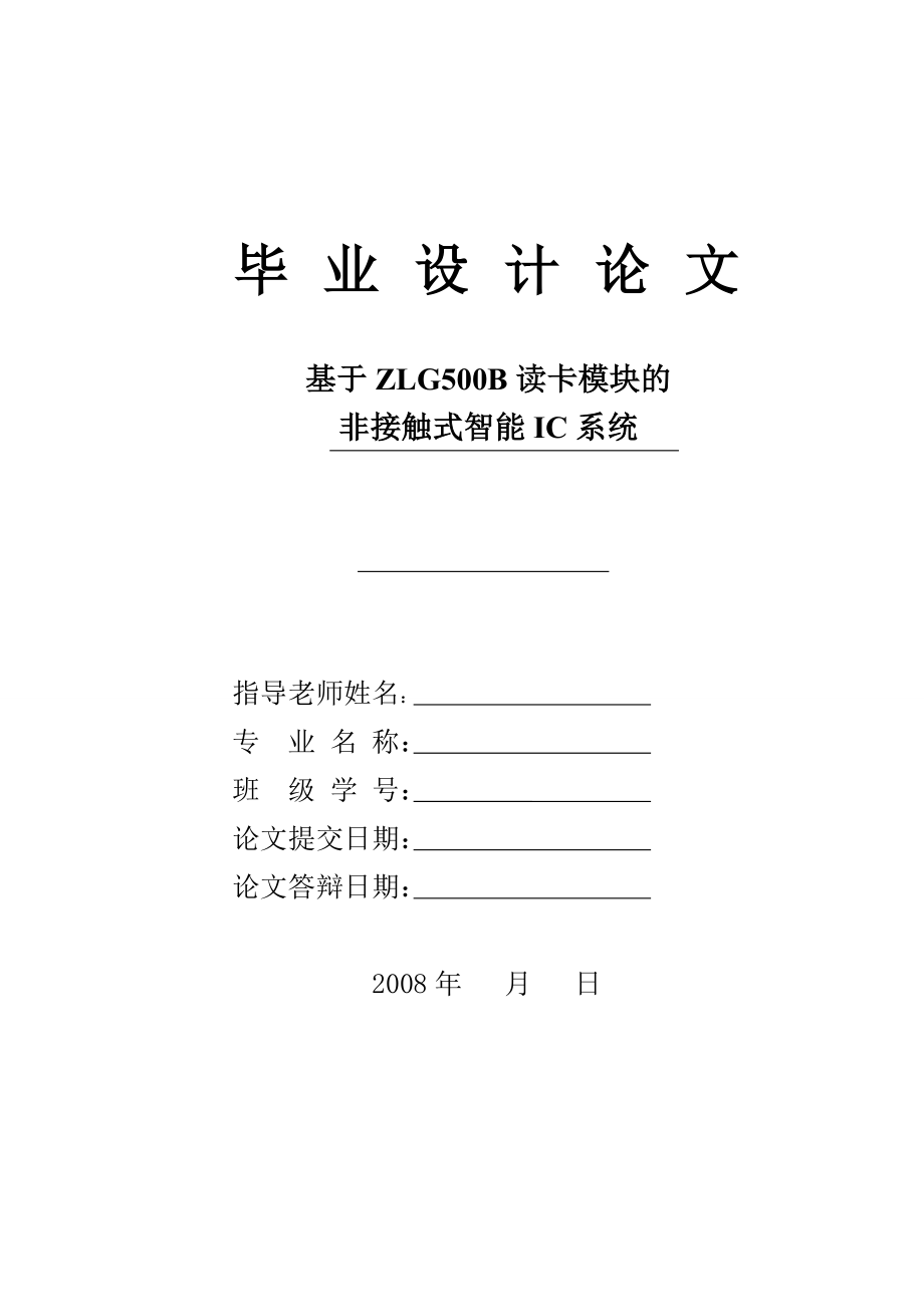 毕业设计基于ZLG500B读卡模块的非接触式IC系统.doc_第1页