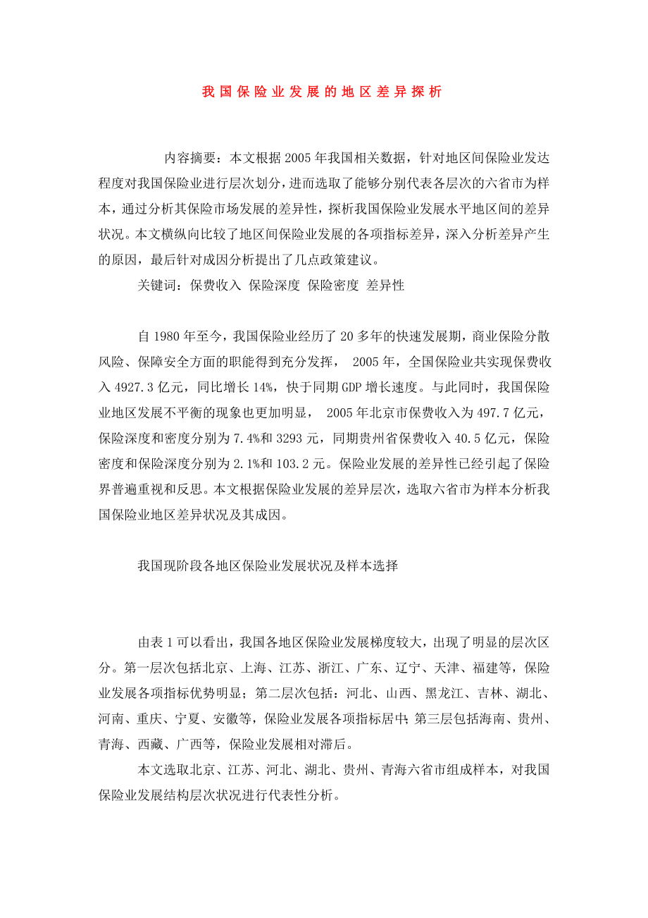 我国保险业发展的地区差异探析.doc_第1页