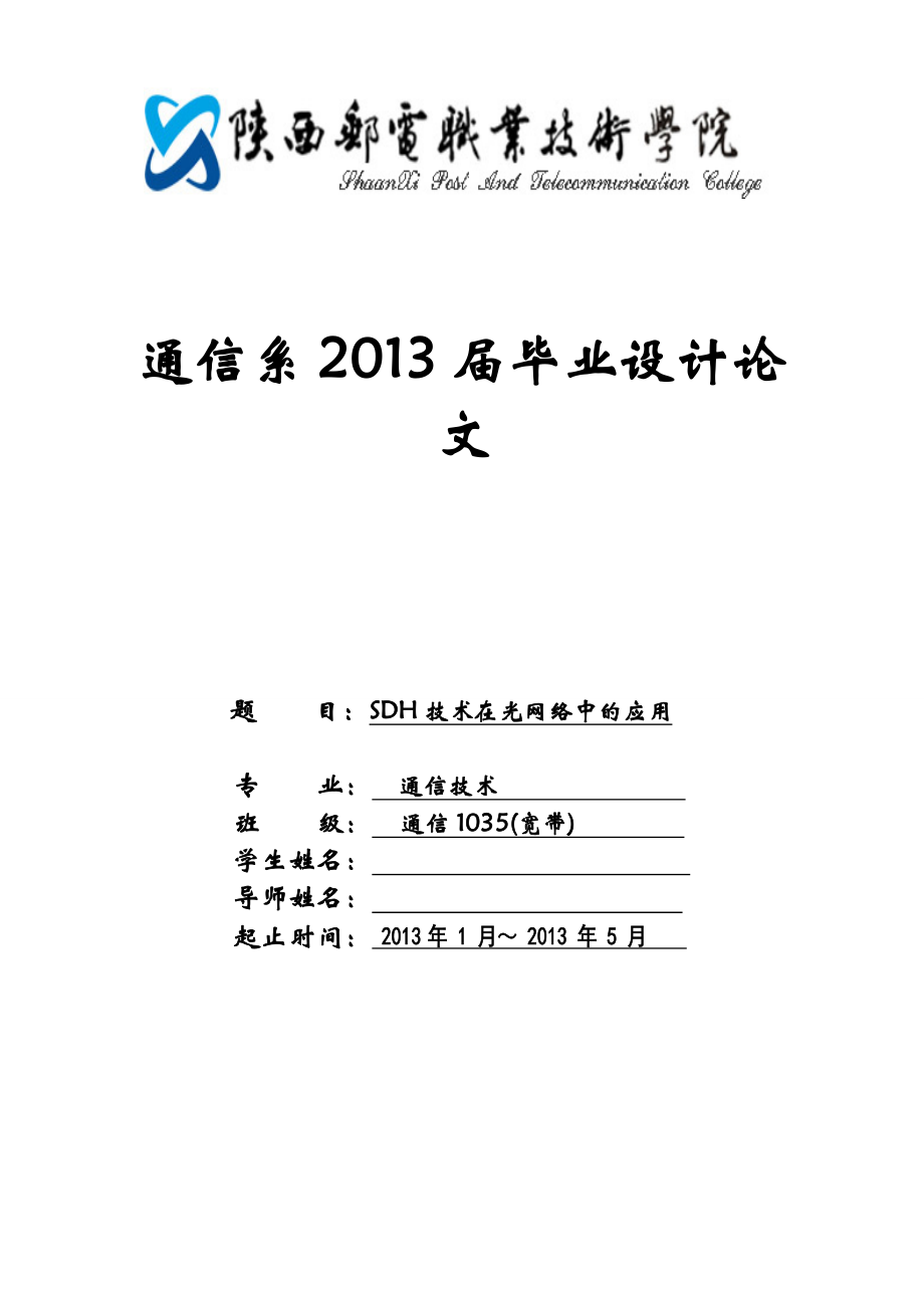 SDH技术在光网络中的应用通信技术毕业论文.doc_第1页