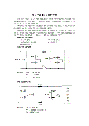 端口电路EMC保护方案.doc