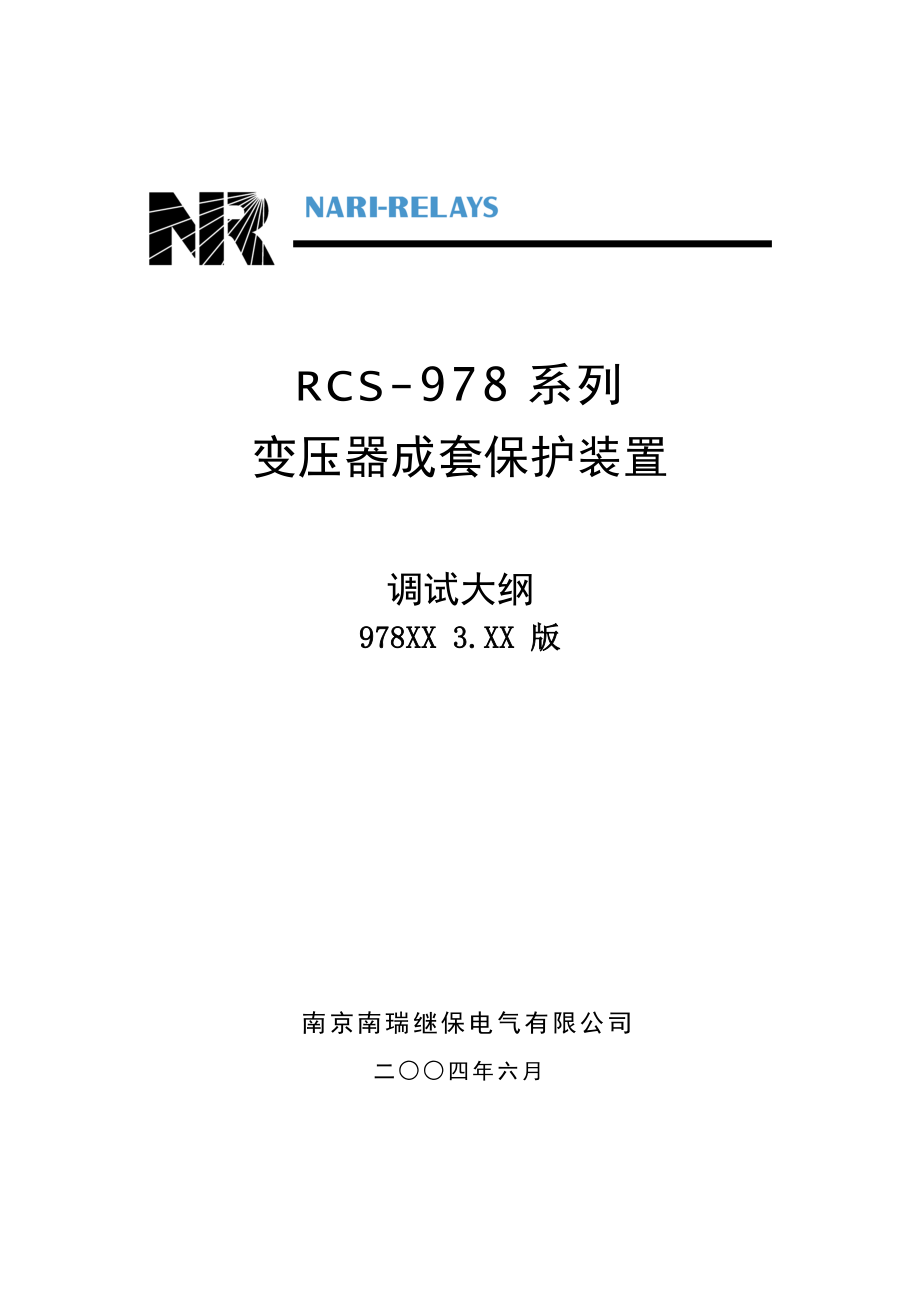 RCS978V3.0变压器成套保护装置调试大纲.doc_第1页