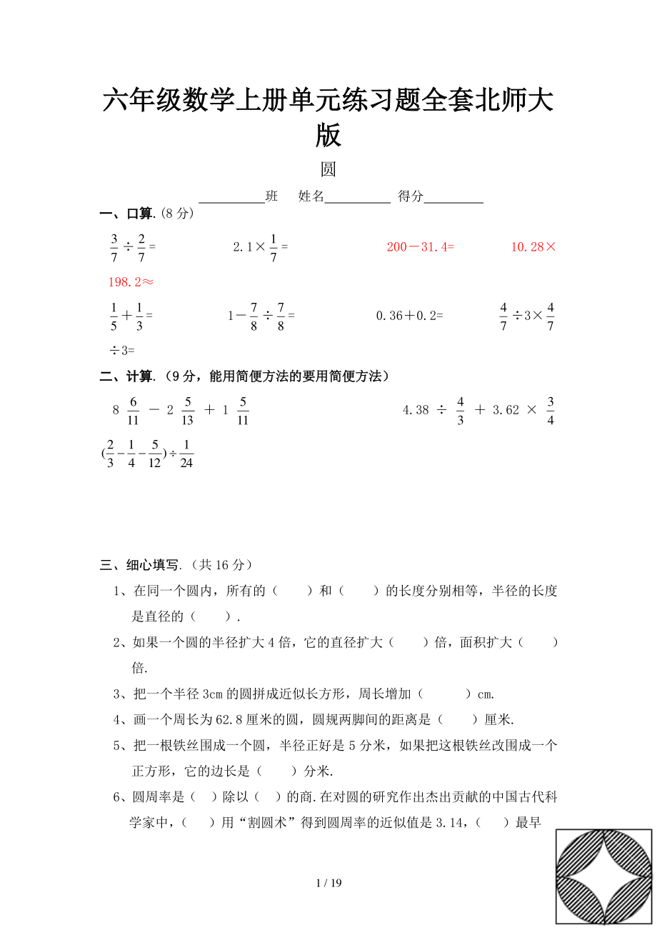 六年级数学上册单元练习题全套北师大版.doc_第1页