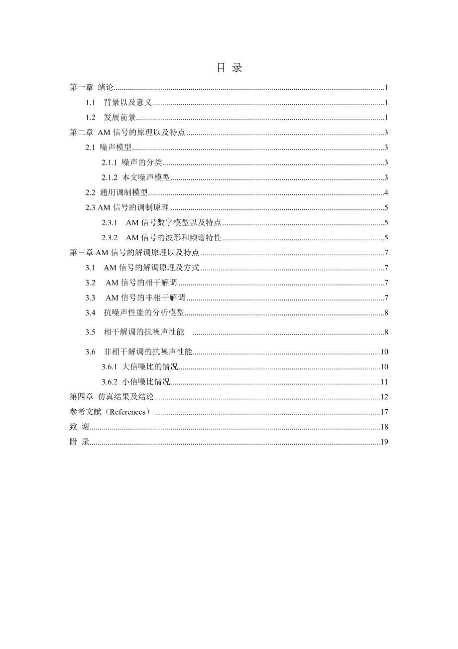 基于MATLAB的AM信号的调制与解调论文.doc_第2页