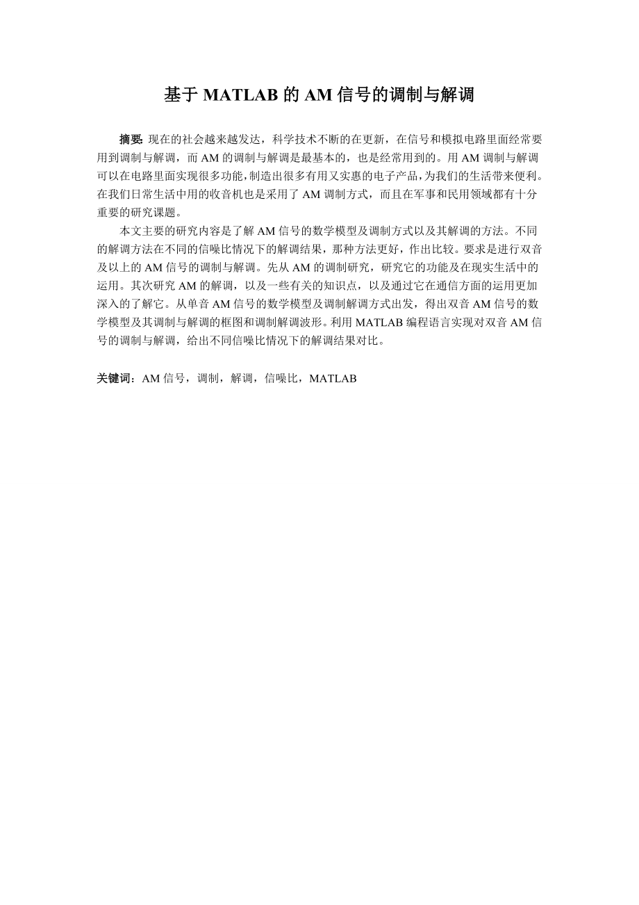 基于MATLAB的AM信号的调制与解调论文.doc_第3页