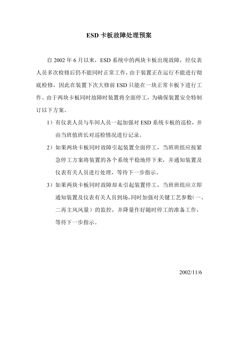 ESD卡板故障处理预案.doc_第1页