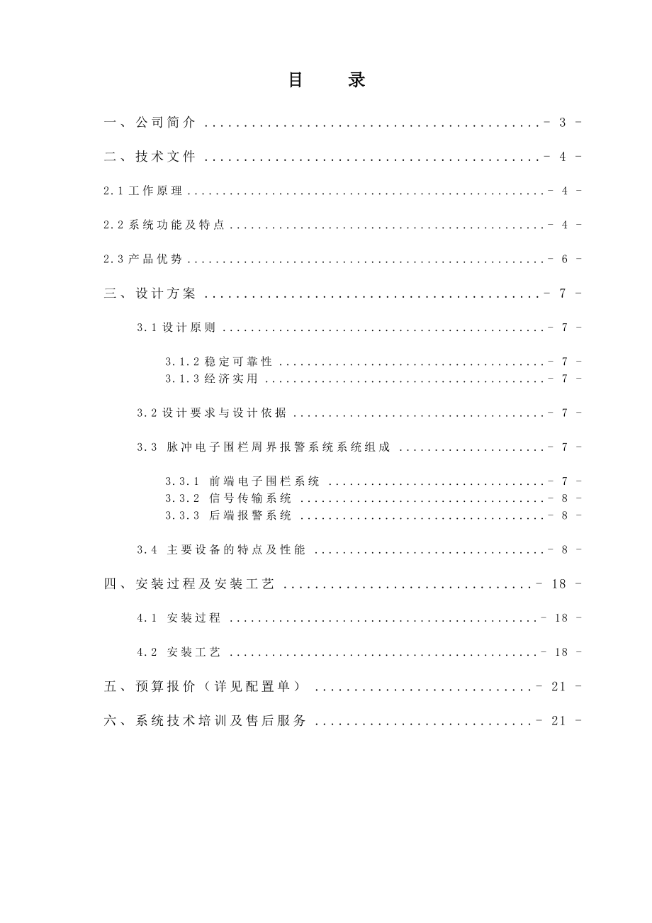 脉冲电子围栏系统工程设计方案.doc_第2页