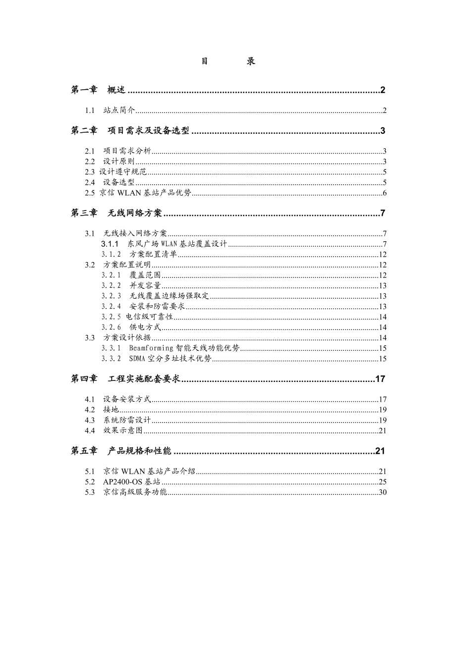 XX广场无线网络接入解决方案.doc_第2页