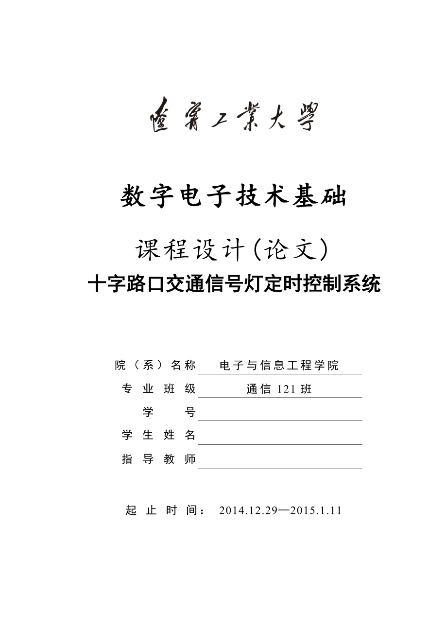 数字电子技术基础课设论文【十字路口交通信号灯定时与控制系统】.doc_第1页