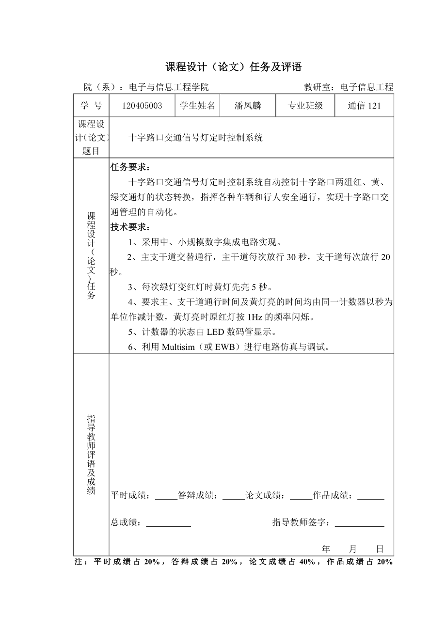 数字电子技术基础课设论文【十字路口交通信号灯定时与控制系统】.doc_第2页