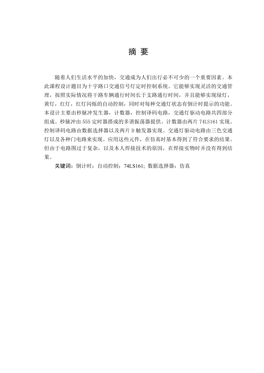 数字电子技术基础课设论文【十字路口交通信号灯定时与控制系统】.doc_第3页