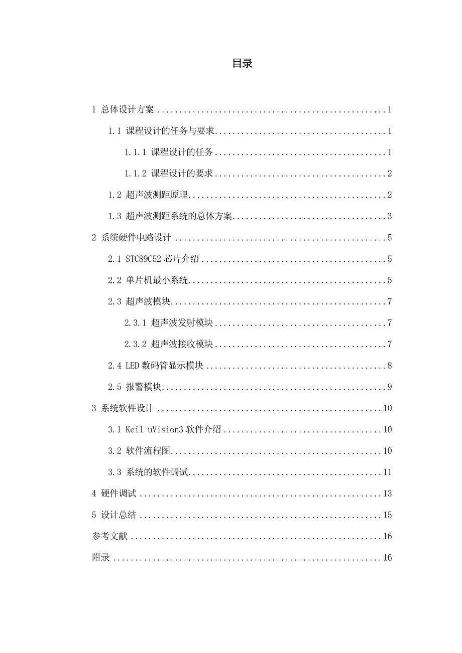 《现代通信技术》专业课程设计 基于单片机控制的超声波测距报警系统设计.doc_第3页