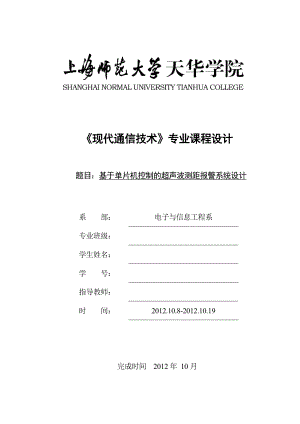 《现代通信技术》专业课程设计 基于单片机控制的超声波测距报警系统设计.doc