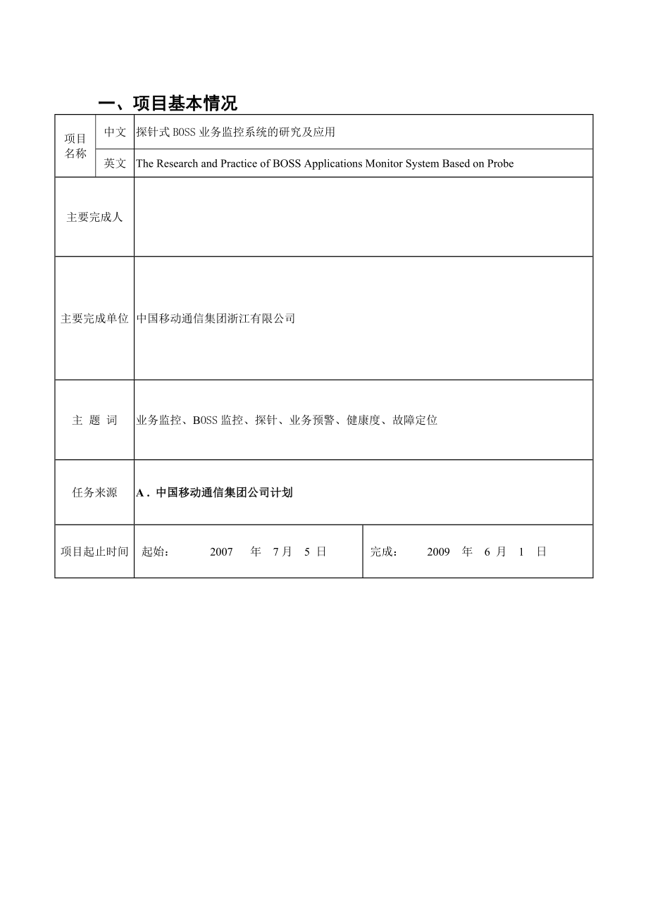 探针式BOSS业务监控系统.doc_第2页