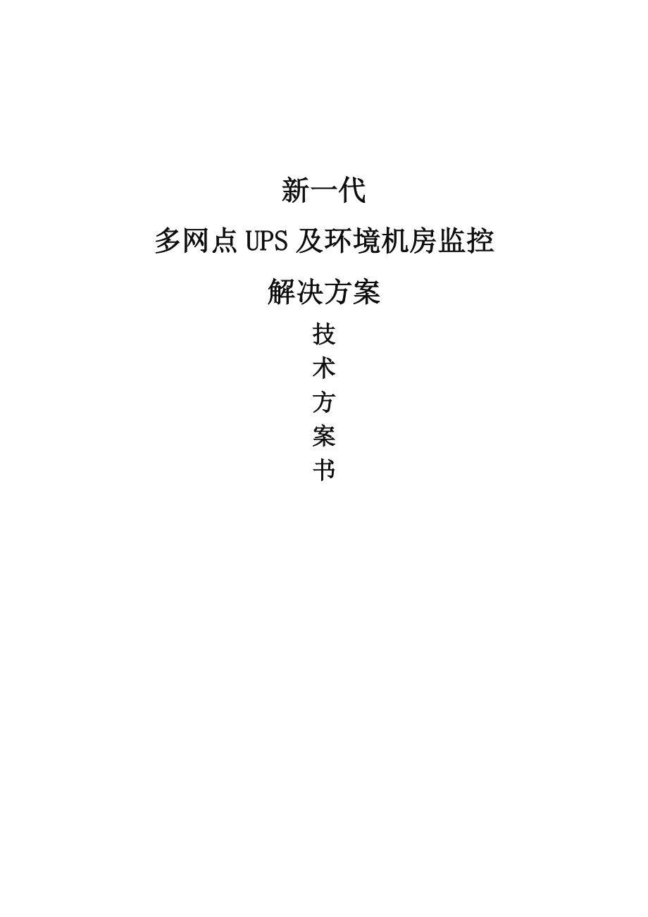 多网点UPS及环境集中监控管理系统解决方案书.doc_第1页