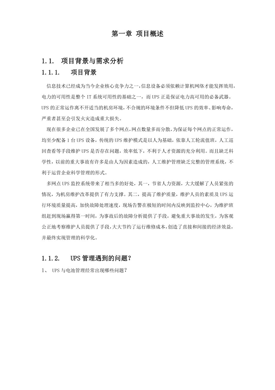 多网点UPS及环境集中监控管理系统解决方案书.doc_第3页