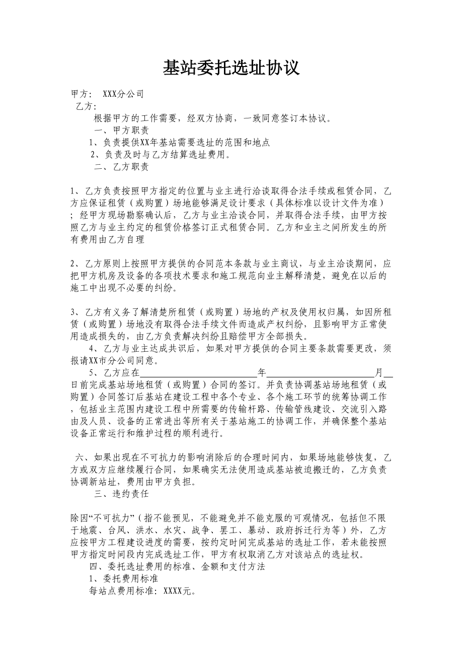 基站委托选址合同.doc_第1页