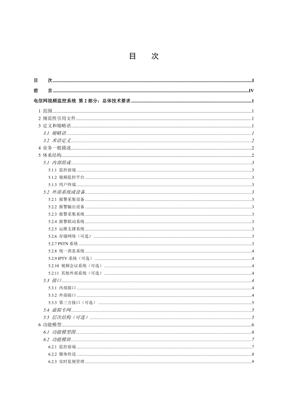 CCSA——视频监控总体技术要求.doc_第3页