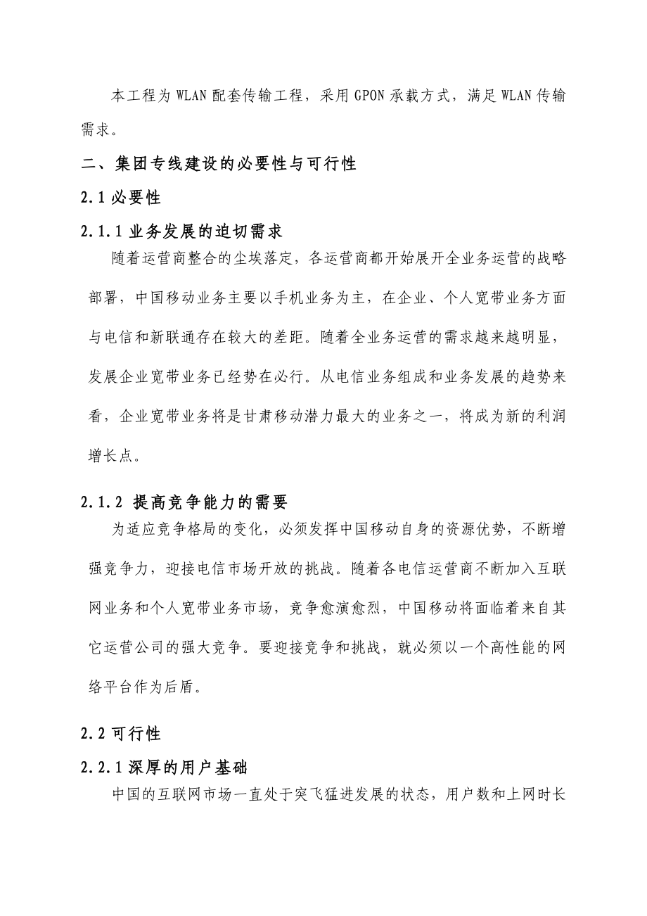 甘肃移动WLAN系统二期工程XX地区配套传输工程项目建议书.doc_第2页