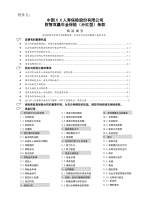 保险公司财智双赢金保险(分红型)条款.doc