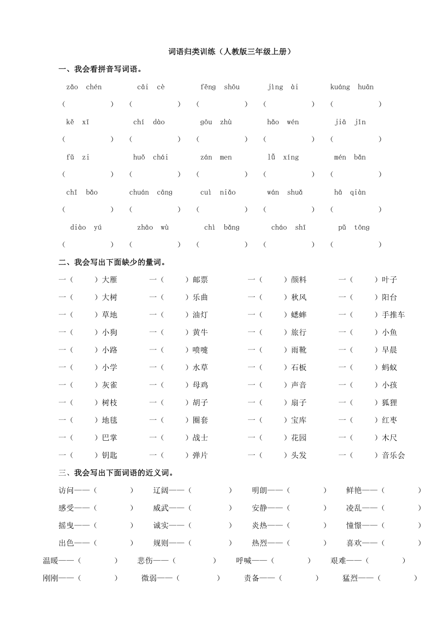 人教部编版三年级语文上册-词语专项复习资料.doc_第1页