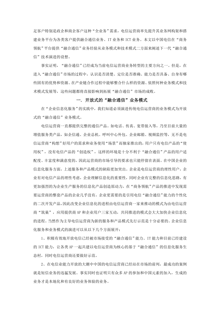 电信运营商融合通信业务和技术发展趋——服务于企业信息化的“融合通信”业务和技术的演进.doc_第2页